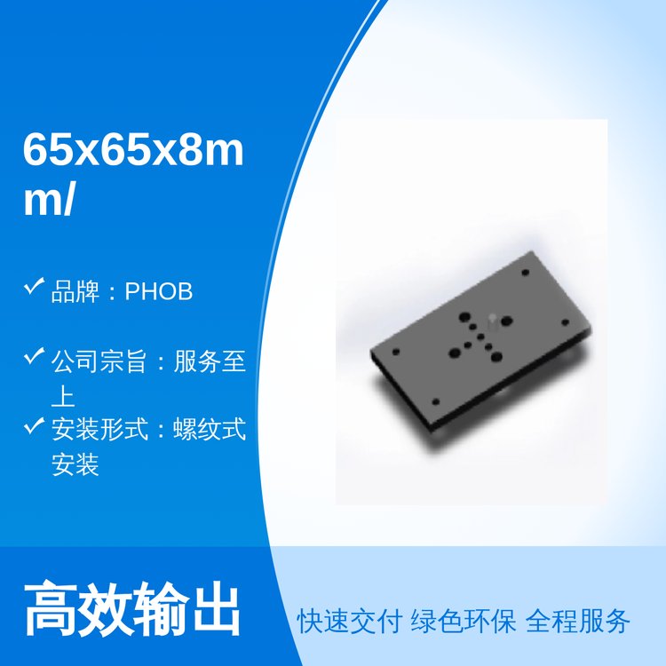 PHOB65x65x8mm\/BP-21底板良好信譽螺紋式快速安裝