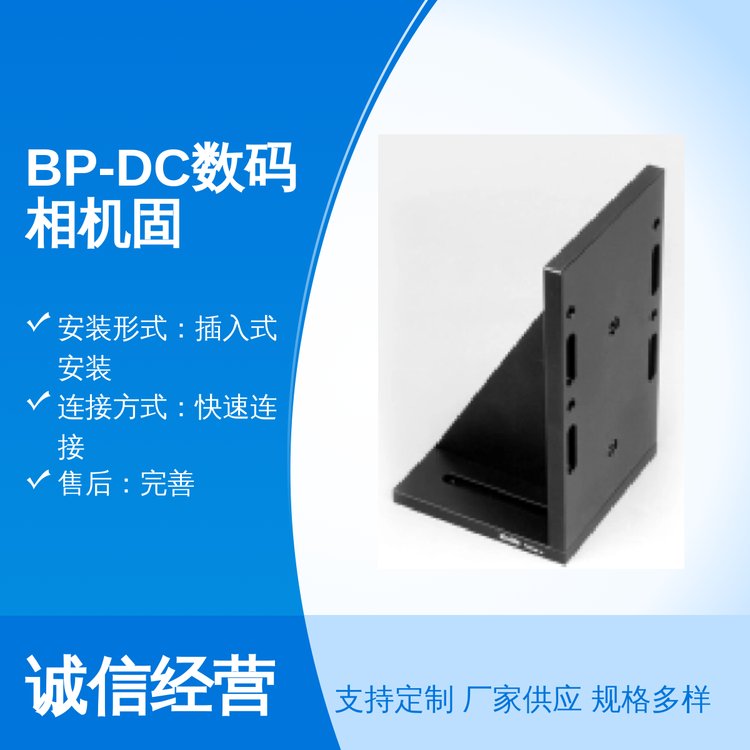 BP-DC數(shù)碼相機(jī)固定板表面噴涂快速連接插入式安裝品質(zhì)保障