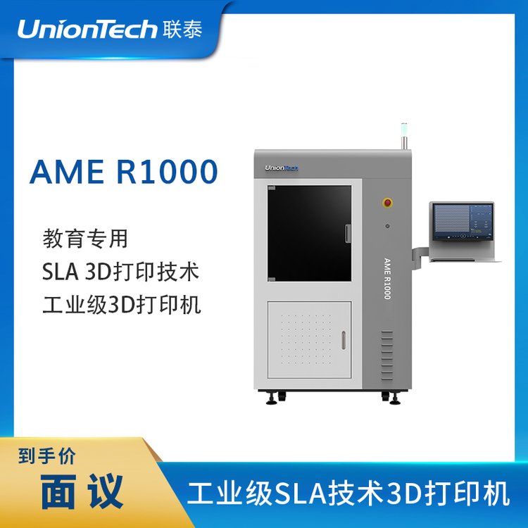 聯(lián)泰科技UnionTech工業(yè)級SLA3D打印機AMER1000