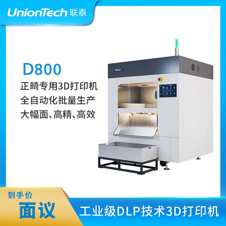 聯(lián)泰正畸專用大幅面口腔齒科牙科專用全自動(dòng)3D打印機(jī)——D800