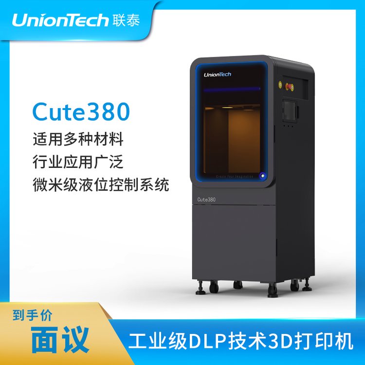 聯(lián)泰科技UnionTech大幅面工業(yè)級(jí)DLP技術(shù)齒科正畸3D打印機(jī)—Cute380