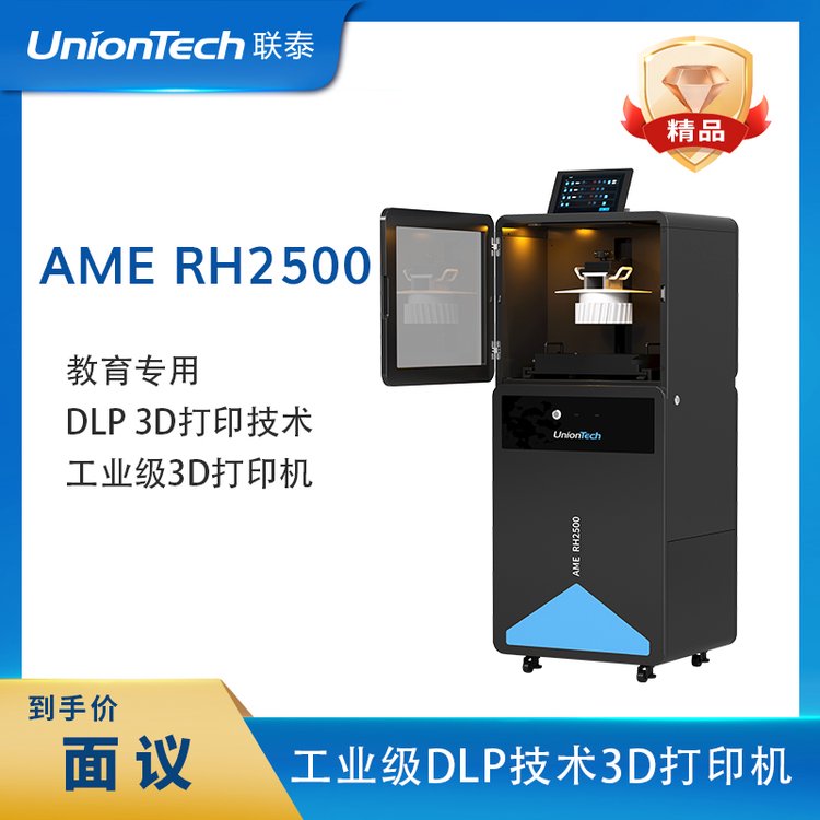 聯(lián)泰科技Union高精度工業(yè)級(jí)下投影DLP3D打印機(jī)AMERH2500