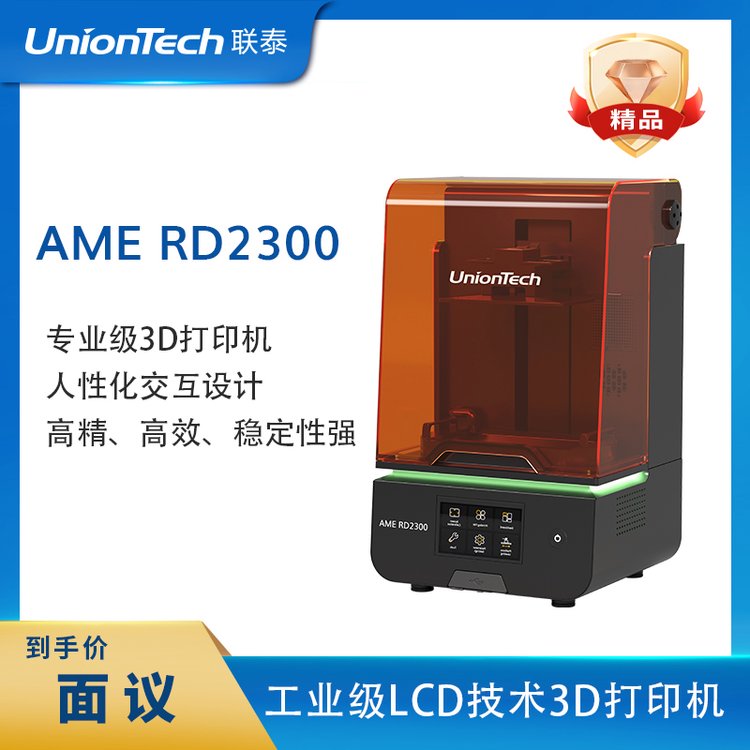 聯(lián)泰科技UnionTech專業(yè)級高精度工業(yè)級3D打印機AMERD2300