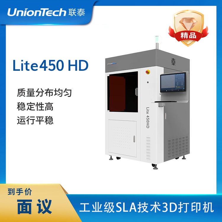 聯(lián)泰科技工業(yè)級SLA技術(shù)光敏樹脂3D打印機設(shè)備—Lite450HD