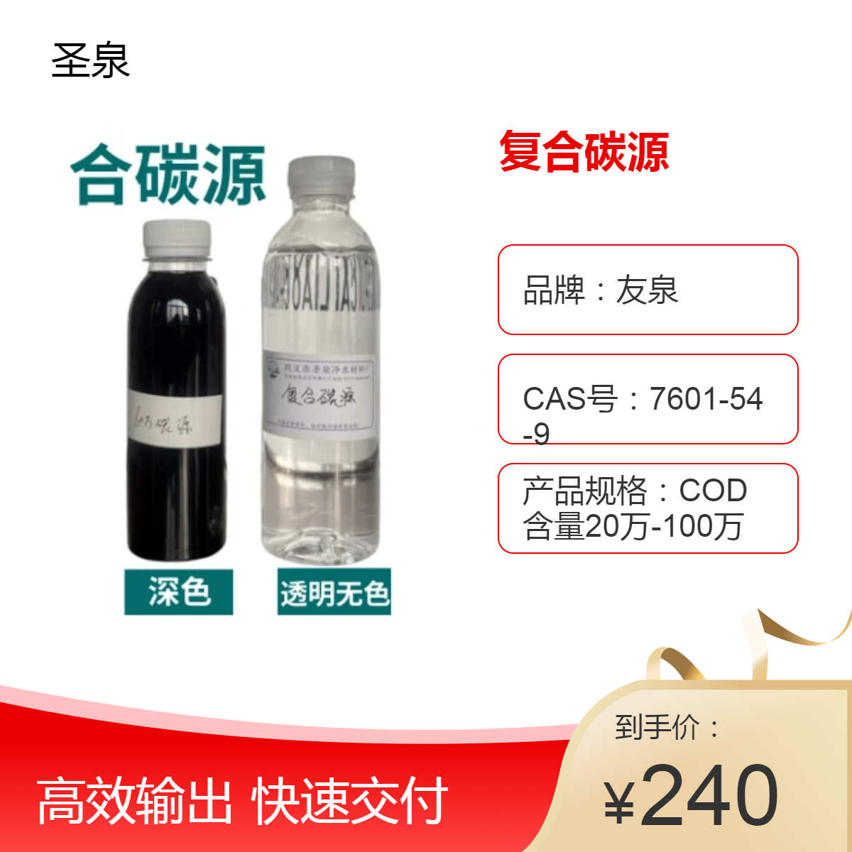 圣泉復(fù)合碳源無(wú)色透明液體酒廠氨氮用60萬(wàn)cod可定制當(dāng)量