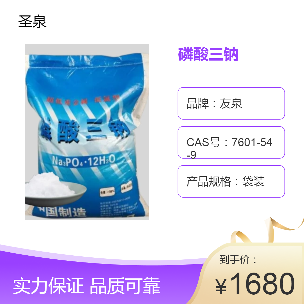 圣泉磷酸三鈉96含量工業(yè)上水處理劑清洗防垢?jìng)}庫(kù)現(xiàn)貨