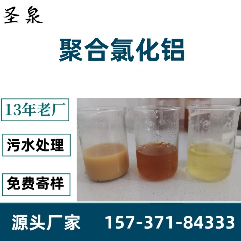 圣泉凈水混漿聚合氯化鋁液體PAC溶液污水處理藥劑凈化水質(zhì)