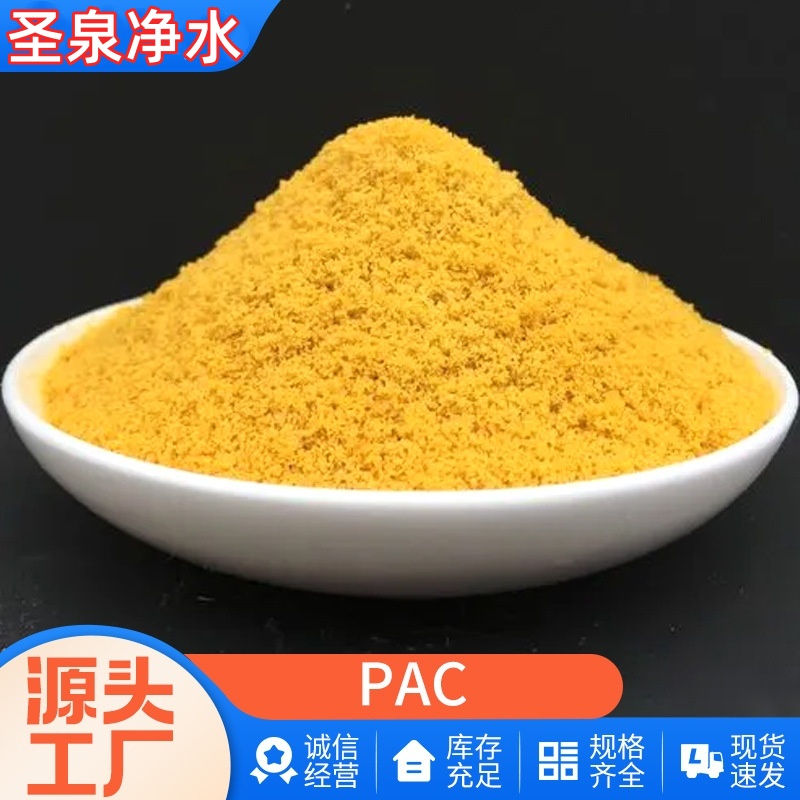 地板廠聚合氯化鋁污水處理PAC沉淀PAM陽離子絮凝沉降生產(chǎn)廠家