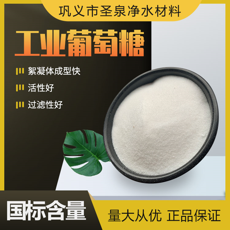 工業(yè)葡萄糖培菌專用COD當(dāng)量高含量90-99圣泉水處理生產(chǎn)廠家