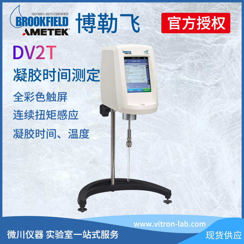 美國Brookfield博勒飛凝膠時間測定儀DV2T測試儀粘度計