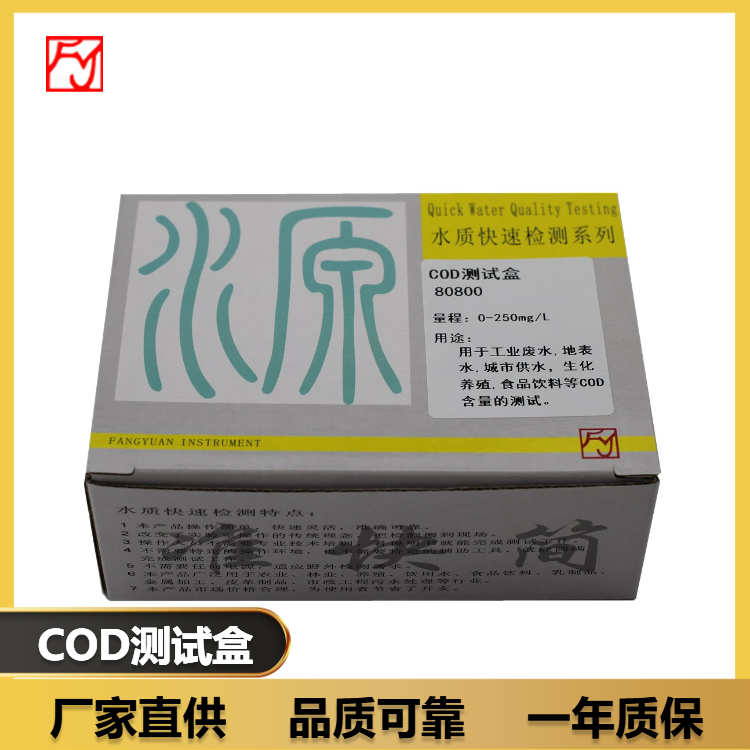 國產方源COD測試盒80800工業(yè)廢水、養(yǎng)殖水生活污水快速測試試劑盒