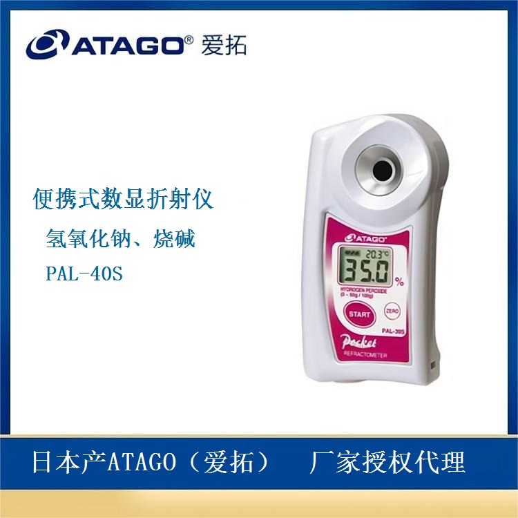 ATAGO便攜式氫氧化鈉濃度計(jì)PAL-40S燒堿濃度檢測儀自動(dòng)溫度補(bǔ)償