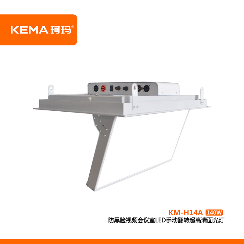 防黑臉視頻會議室LED手動翻轉超高清面光燈（0-75°）140WKM-H14A