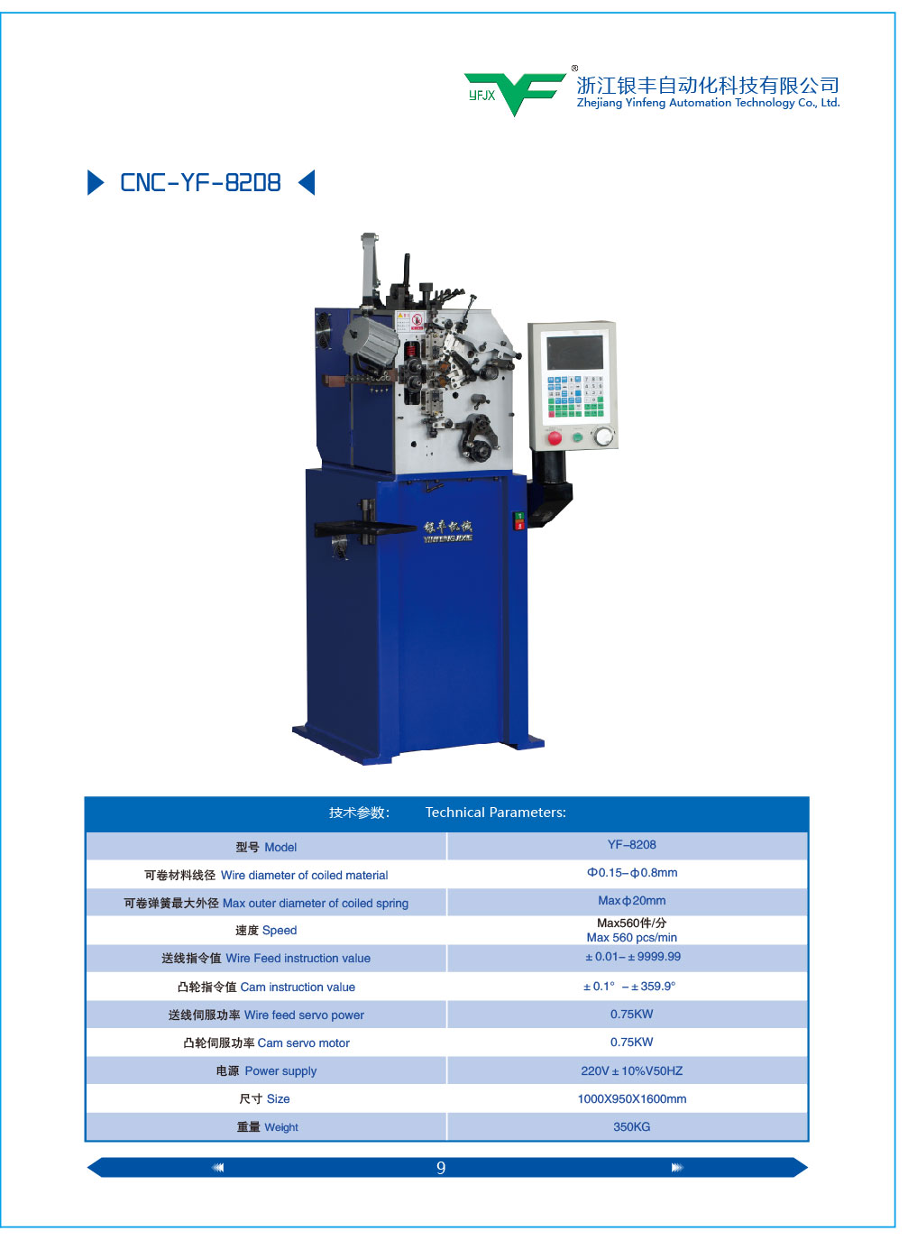 供應(yīng)銀豐YF-08型電腦壓簧機(jī)，高速電八機(jī)生產(chǎn)廠家