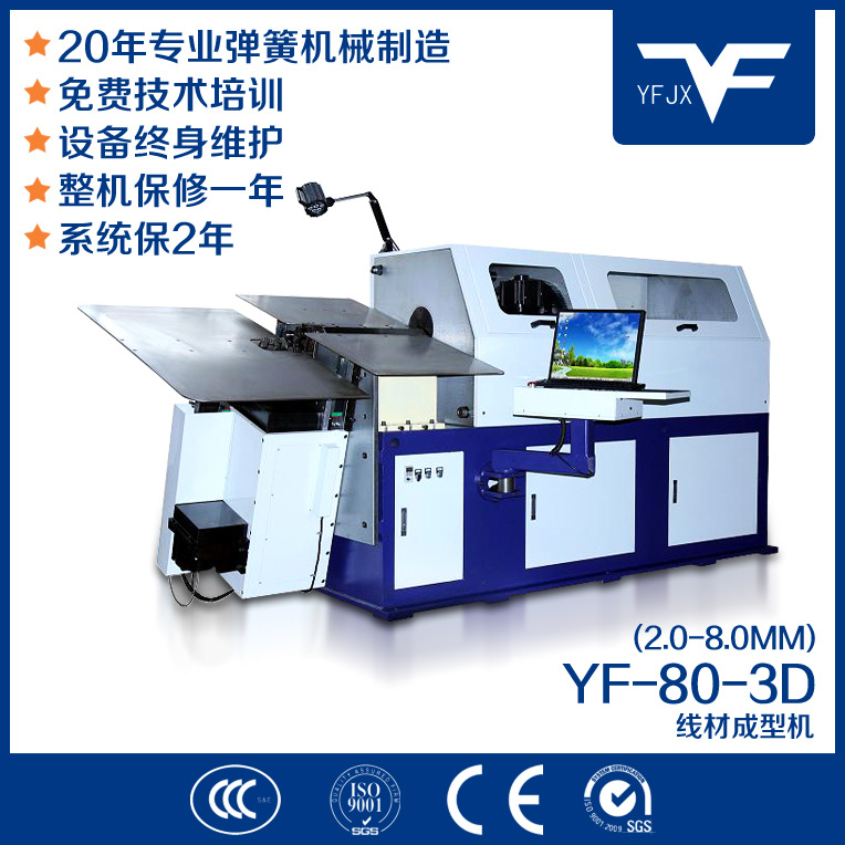 銀豐機(jī)械YF-80-3D線材成型機(jī)立體折彎?rùn)C(jī)全自動(dòng)數(shù)控電腦設(shè)備