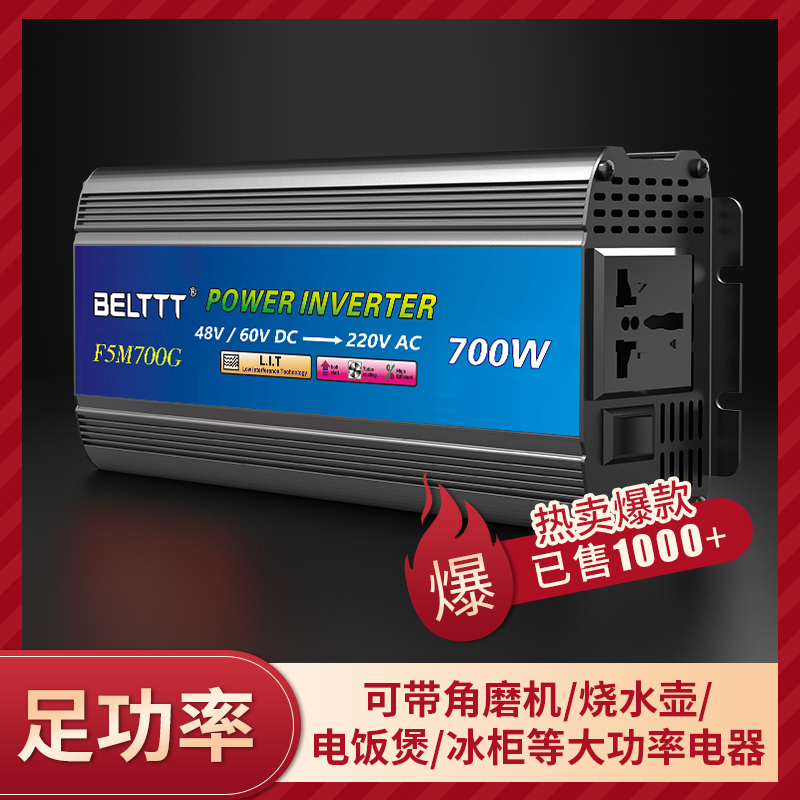 車載逆變器700W-48V60V雙電壓通用電動車、汽車、貨車、家用