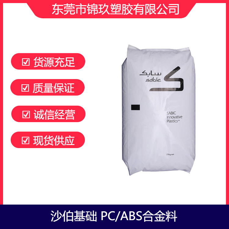 供應PC\/ABS沙伯基礎(chǔ)CX7110高流動阻燃級塑膠原料