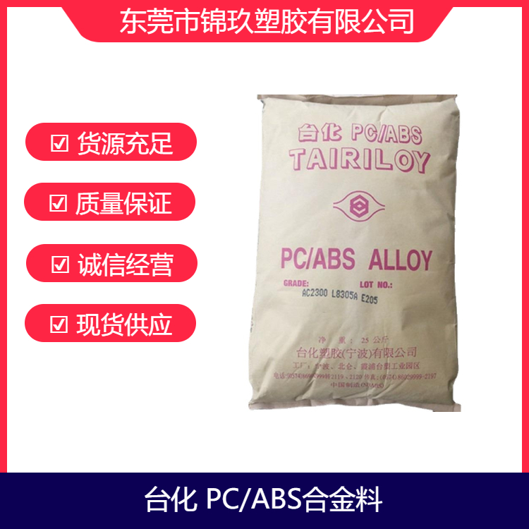 供應(yīng)PC\/ABS臺(tái)化AC3108高流動(dòng)氮磷系阻燃合金原料