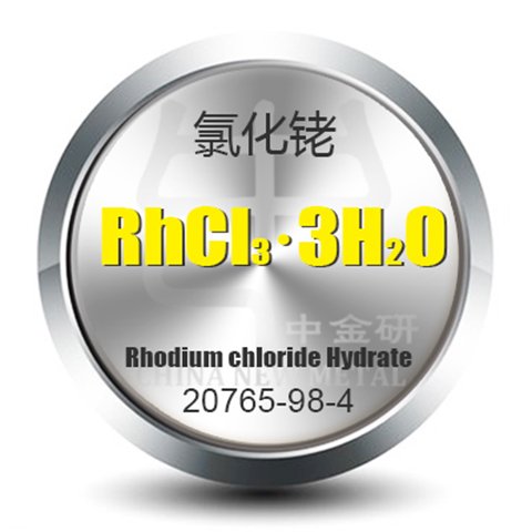 中金研氯化銠粉末金屬Cl3Rh科研實驗有色金屬規(guī)格可定制