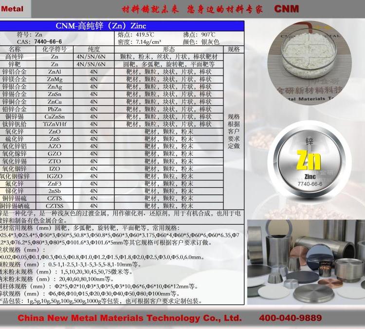 進口原料高品質(zhì)高純鋅粒Zn中金研進口材料顆粒粉末