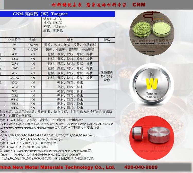 【雙十一活動(dòng)】鎢靶鎢進(jìn)口原材料濺射靶材7440-33-7W中金研