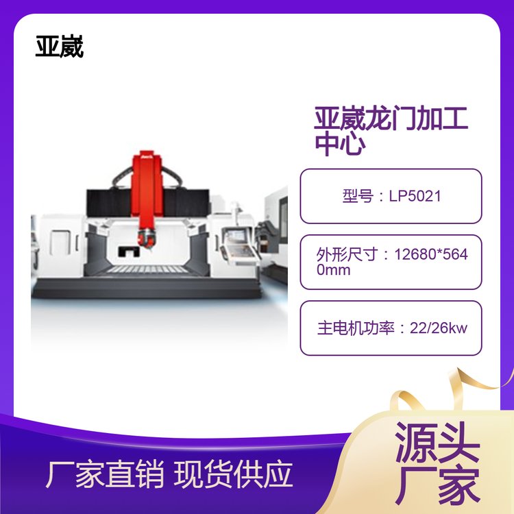 臺灣亞崴機電龍門加工中心五面龍門加工中心源頭廠家節(jié)能高效