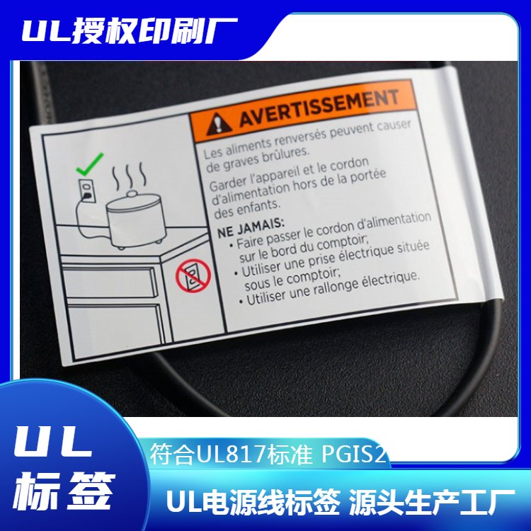 UL817PGIS2電源線警告標簽適用于燈飾電器等產(chǎn)品