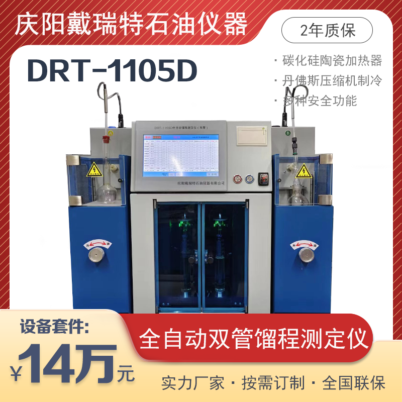 全自動雙管餾程測定儀DRT1105D油類醇類餾程檢測石油化驗設(shè)備儀器