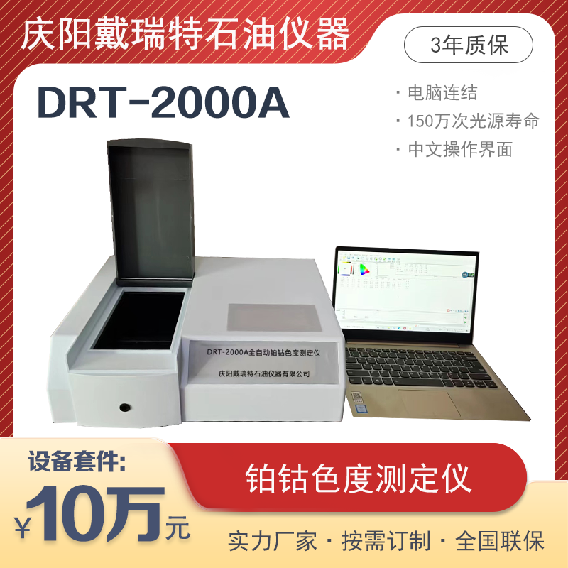 鉑鈷色度測定儀DRT-2000A甲醇色度檢測儀戴瑞特石油檢測設備