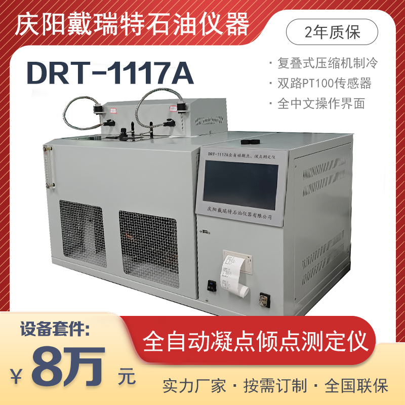 全自動(dòng)凝點(diǎn)\/傾點(diǎn)測(cè)定儀DRT-1117A進(jìn)口壓縮機(jī)戴瑞特石油檢測(cè)設(shè)備