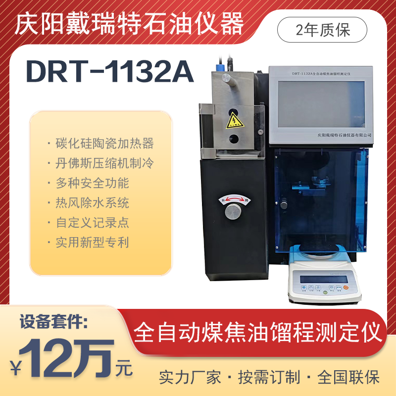 全自動煤焦油餾程測定儀DRT-1132A熱風(fēng)除水戴瑞特石油檢測設(shè)備