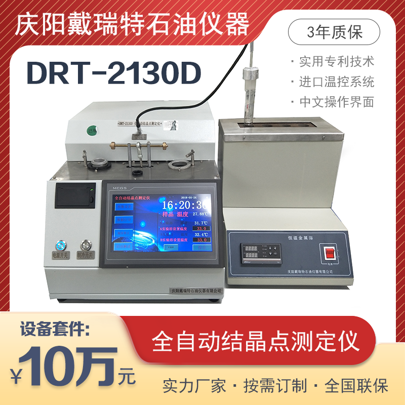 全自動結晶點測定儀DRT-2130D分體金屬浴戴瑞特石油檢測設備