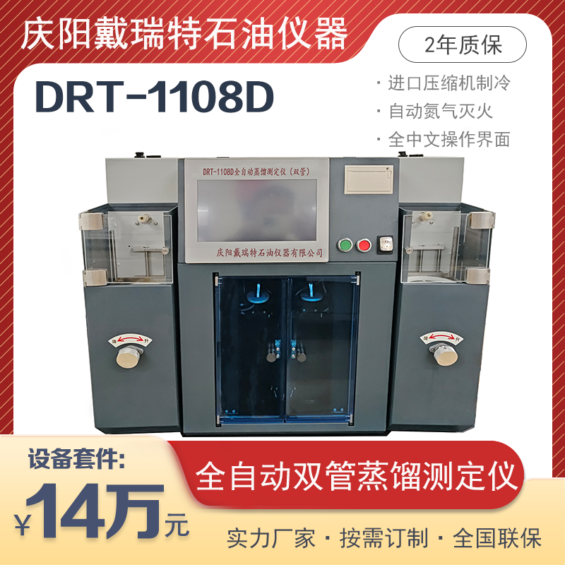 全自動(dòng)雙管蒸餾測(cè)定儀檢測(cè)儀DRT-1108D戴瑞特石油檢測(cè)設(shè)備