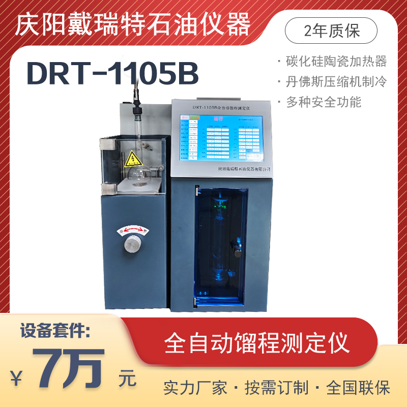 全自動餾程測定儀DRT-1105B自動滅火超溫保護戴瑞特石油檢測設備