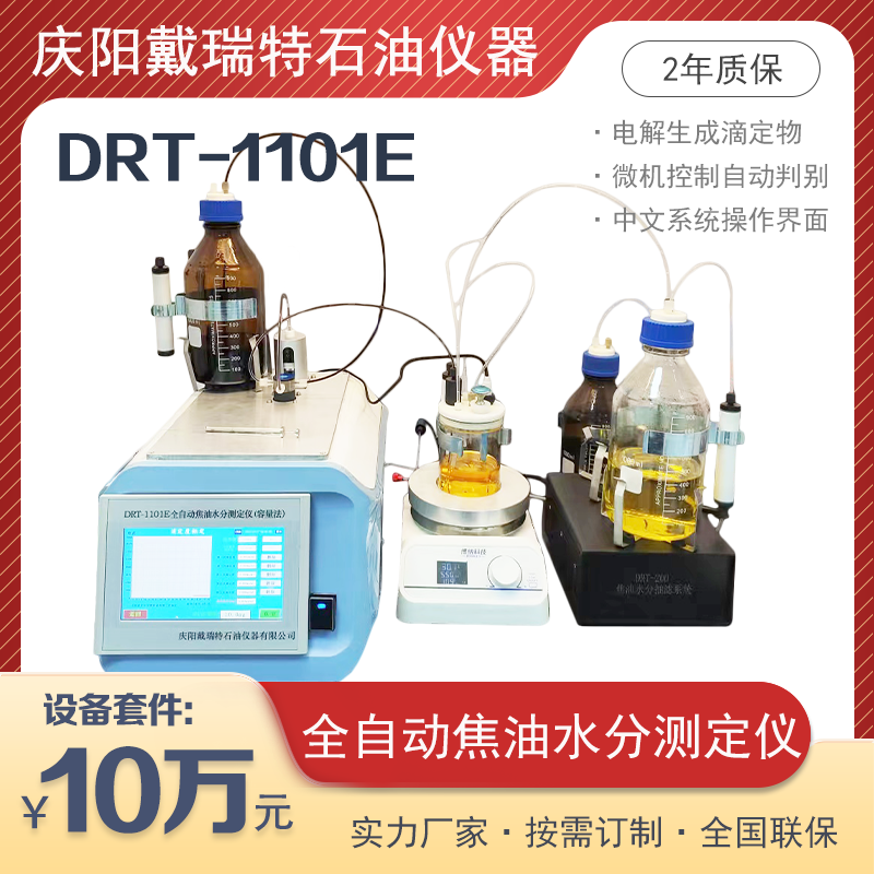 全自動焦油水分測定儀DRT-1101E焦化物醇類油類水份高精度檢測