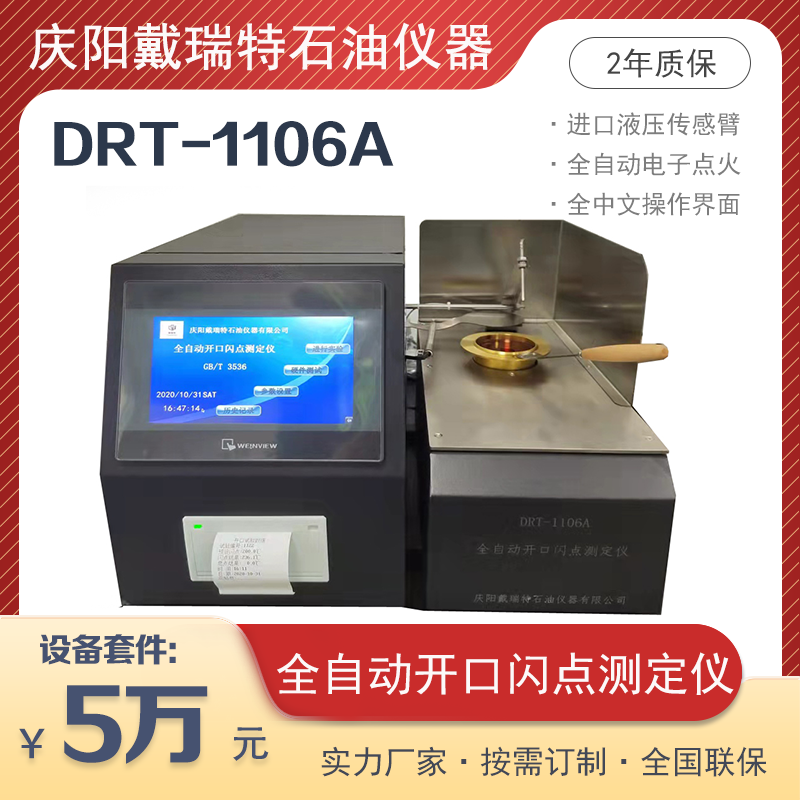 全自動開口閃點和燃點測定儀DRT1106A精準(zhǔn)穩(wěn)定戴瑞特石油檢測設(shè)備