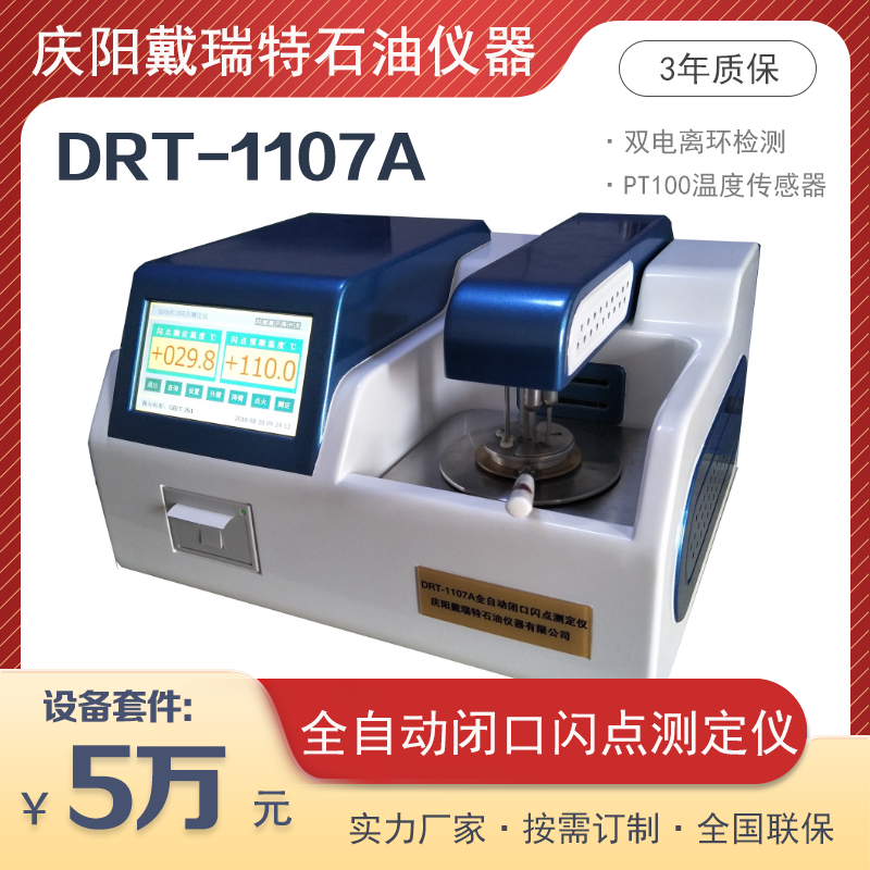 全自動閉口閃點測定儀DRT-1107A柴油原油閃點檢測戴瑞特石油設備