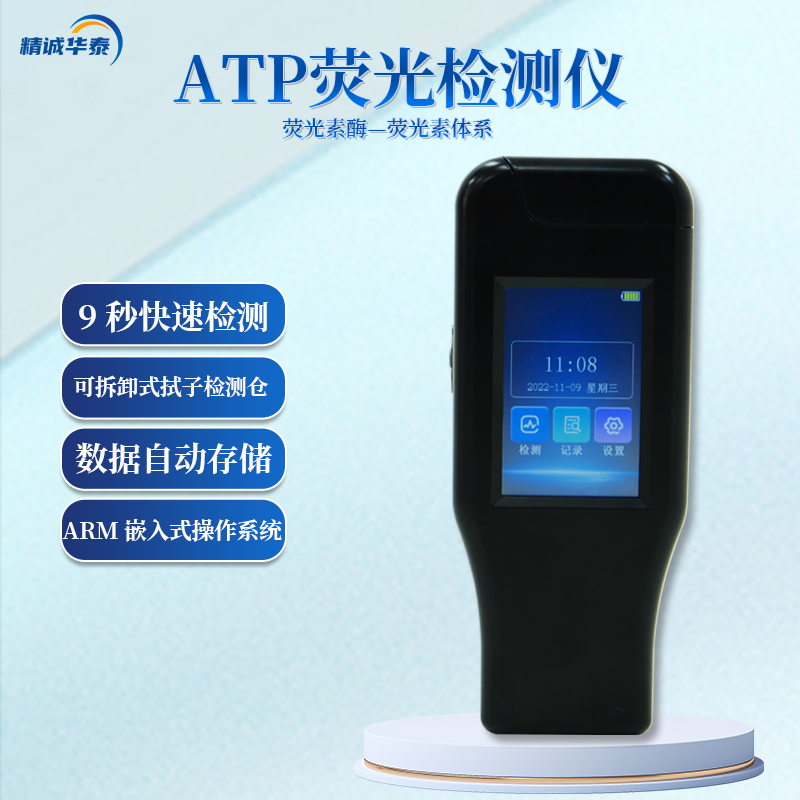 ATP熒光檢測(cè)儀精誠(chéng)華泰HT-ATP18便攜式潔凈度檢測(cè)儀器