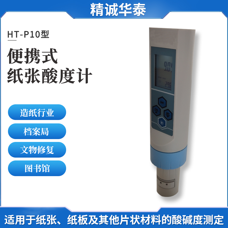 精誠華泰紙張酸度計(jì)HT-P10皮膚表面酸堿度測(cè)量?jī)x文物修復(fù)ph測(cè)試儀