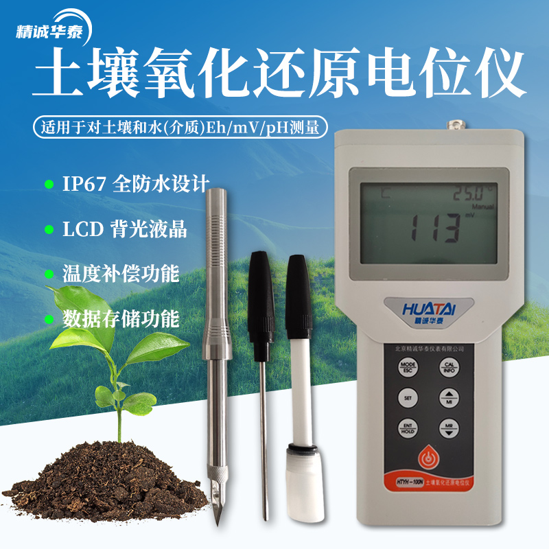 精誠華泰便攜式土壤氧化還原電位儀HTYH-100N土壤orp計eh測定儀器