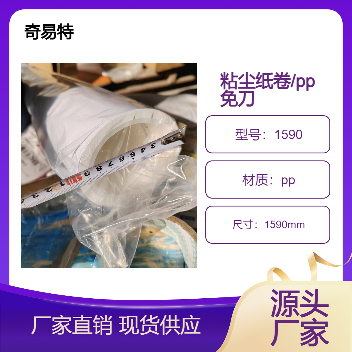 工業(yè)粘塵用品粘塵紙pp材料外膠非免刀滾筒1590*76高粘性奇易特