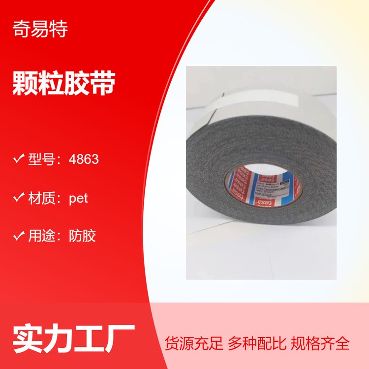 pet材質(zhì)顆粒膠帶4863型號(hào)防膠用途尺寸50mm加工定制支持