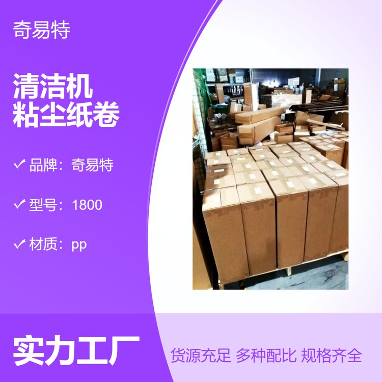 奇易特全新款粘塵紙卷清潔機工業(yè)級除塵工具白色