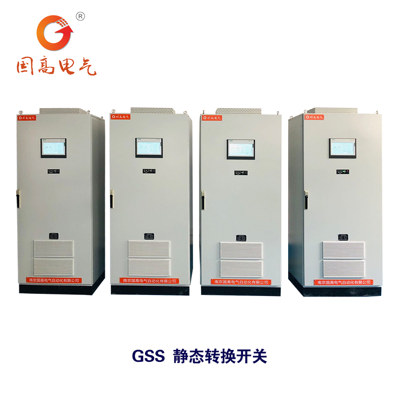 GSS大功率雙電源轉(zhuǎn)換開關(guān)STS靜態(tài)切換ms快速切換