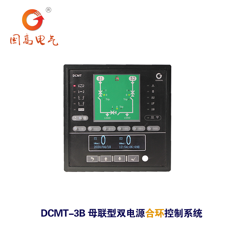 國(guó)高電氣DCMT3B合環(huán)備自投雙電源自動(dòng)轉(zhuǎn)換控制系統(tǒng)母聯(lián)型控制器