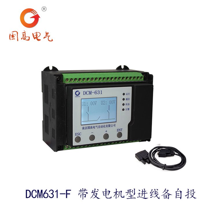 國高電氣DCM631-F帶發(fā)電機型進線備自投出口備自投裝置