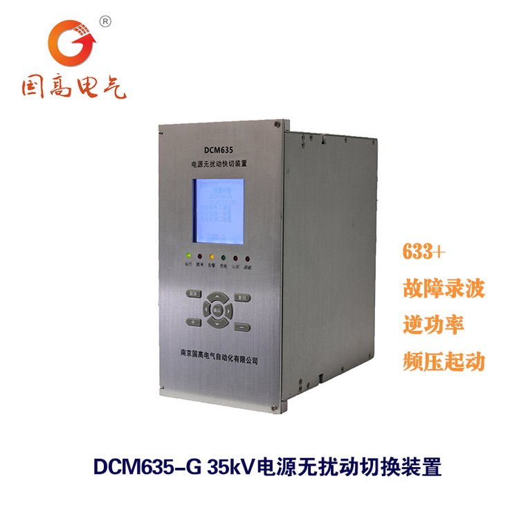 國(guó)高電氣DCM-635G6kV\/10kV無(wú)擾動(dòng)快切裝置廠用電切換裝置