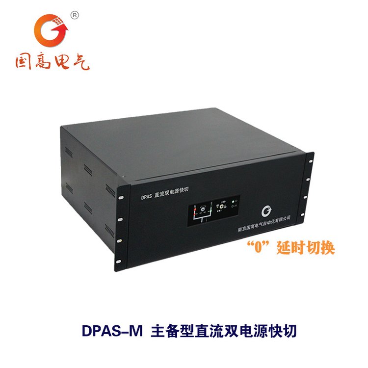 國高電氣DPAS-M母聯(lián)型直流雙電源快切裝置直流母線切換