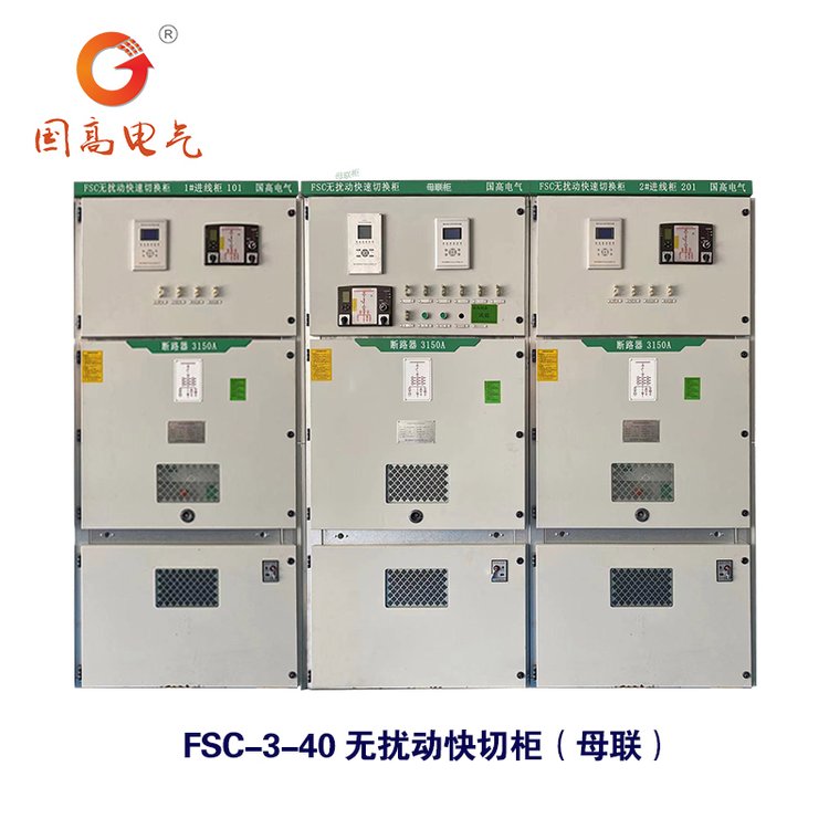 國高電氣FSC-3-4040.5kV無擾動快切柜雙電源切換柜成套{快切}裝置