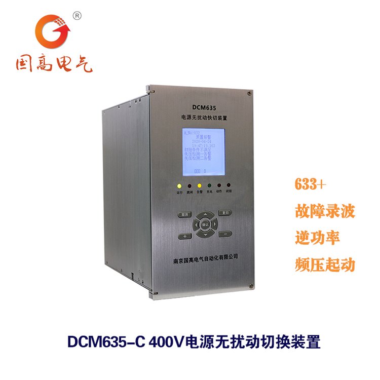 國(guó)高電氣DCM-635C400V電源無(wú)擾動(dòng)切換裝置快切裝置廠家